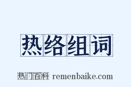 热络组词是什么意思的图片